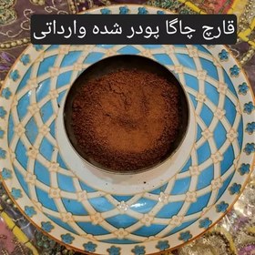 تصویر قارچ چاگا پودر شده وارداتی وزن 30 گرم 