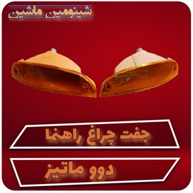 تصویر جفت چراغ راهنما دوو ماتیز چینی 