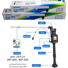 تصویر تاپ فیلتر تصفیه آب آکواریوم wp-300 سوبو Sobo Aquarium Top Filter WP-300