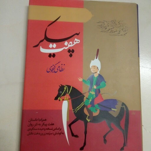 خرید و قیمت کتاب هفت پیکر مولف نظامی گنجوی 340