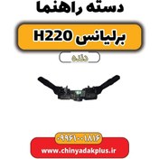 تصویر دسته راهنما برلیانس h220 دنده ای 