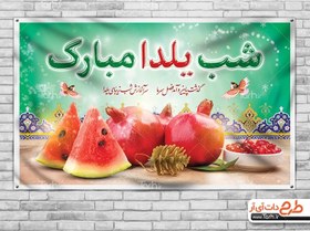 تصویر طرح لایه باز بنر یلدا 