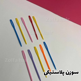 تصویر سوزن پلاستیکی Plastic needle