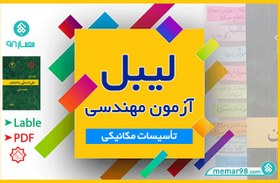 تصویر لیبل تأسیسات مکانیکی برای آزمون نظام مهندسی - زبانه گذاری 