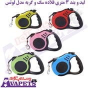 تصویر قلاده جمع شونده ۳ متری سگ و گربه مدل لتوس 