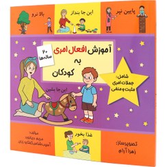 تصویر کتاب آموزش افعال امری به کودکان( مریم دریانورد)نشرمولفان فرهیخته (گفتاردرمانی) 