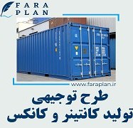 تصویر طرح توجیهی تولید کانتینر و کانکس 