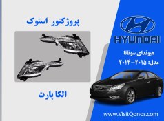 تصویر مه شکن هیوندای سوناتا YF 