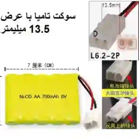 تصویر باتری شارژی ماشین کنترلی 6 ولت 700 میلی امپر سوکت تامیا 