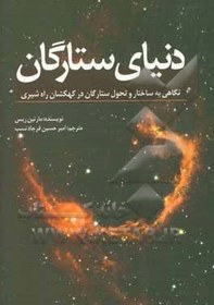 تصویر دنیای ستارگان: نگاهی به ساختار و تحول ستارگان در کهکشان راه شیری همراه با راهنمای جامع ستارگان دنیای ستارگان: نگاهی به ساختار و تحول ستارگان در کهکشان راه شیری همراه با راهنمای جامع ستارگان