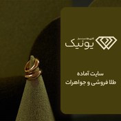 تصویر سایت آماده طلا فروشی و جواهرات | خرید سایت آماده فروش جواهرات یونیک 