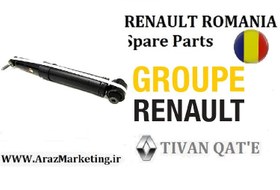 تصویر کمک فنر عقب ال90 و ساندرو اصلی وارداتی T.ONE رنو رومانی RENAULT ROMANIA Spare Parts