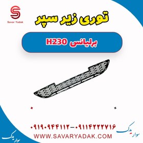 تصویر توری زیر سپر برلیانس H230 