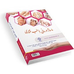 تصویر کتاب ماساژ درمانی با طب فشاری کتاب کتاب ماساژ درمانی با طب فشاری اثر اسکای الکساندر ، آن اشنایدر