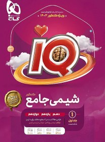 تصویر IQ: شیمی جامع کنکور - جلد دوم 