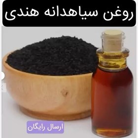 تصویر روغن سیاهدانه هندی (کلدپرس)تضمینی 