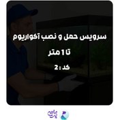 تصویر سرویس حمل و نصب آکواریوم تا 1متر | کد: 2 