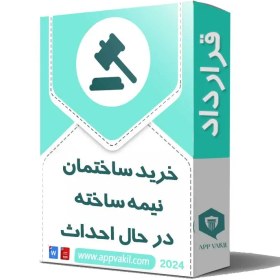 تصویر قرارداد خريد ساختمان نيمه ساخته در حال احداث 