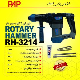 تصویر دریل بتن کن 2 کاره 1400 وات پی ای پی PAP مدل RH-3214 (12 ماه گارانتی) 