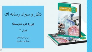 تصویر دانلود پاورپوینت تفکر و سواد رسانه ای-درس 12-مخاطب خاص 