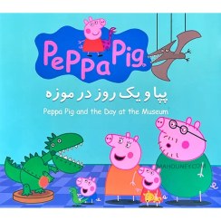 تصویر پپا و یک روز در موزه ( نوبل استلی - مارک بیکر - نگین سالاریان ) 