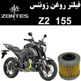 تصویر فیلتر روغن زونتس Z2 155 