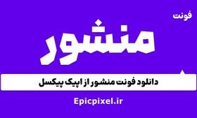 تصویر 6 فونت منشور فارسی 