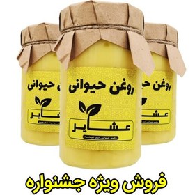 تصویر روغن حیوانی کرمانشاهی (اصل) عشایر ، بسته 3 عدد 1 کیلویی 