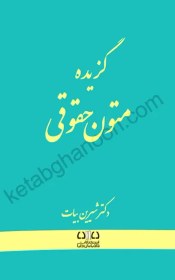 تصویر کتاب گزیده متون حقوقی 