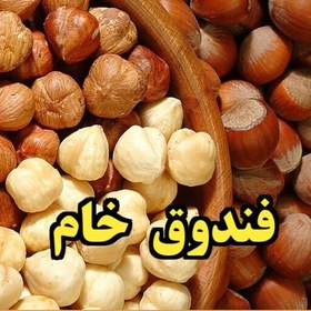 تصویر فندوق خام در دسته آجیل و خشکبار محصول اشکورات گیلان و از مواد غذایی با ارزش پراز پروتئین 