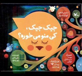 تصویر جیک جیک کی منو می‌خوره 