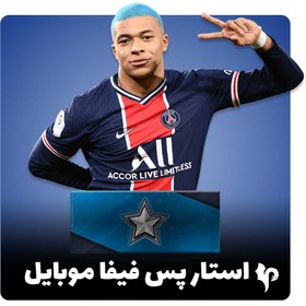 تصویر خرید استار پس فیفا موبایل - اف سی موبایل 