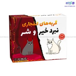 تصویر بازی کارتی گربه های انفجاری مدل نبرد خیر و شر Exploding cats 