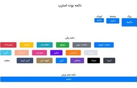 تصویر دانلود مجموعه دکمه بوت استرپ رنگی 