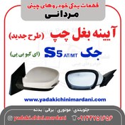تصویر آیینه بغل چپ (طرح جدید) جک اس5 JAC S5 AT/MT 