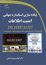 تصویر کتاب پیاده سازی استاندارد جهانی امنیت اطلاعات 