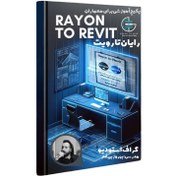 تصویر پکیج آموزشی رایان تا رویت Rayon to Revit 