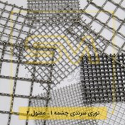 تصویر توری سرندی مفتول ۲ سایز ۱۰-۲۰ 