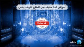 تصویر آموزش اخذ مدرک بین المللی نتورک پلاس (+Network) 