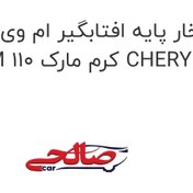 تصویر خار پایه افتابگیر ام وی ام 110 MVM 110 کرم مارک CHERY 
