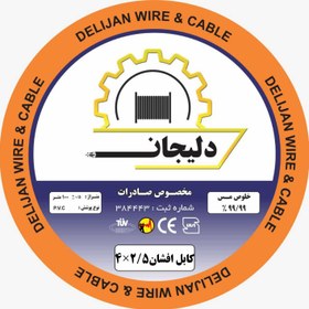 تصویر کابل برق 2/5×4 افشان دلیجان Power cable 4x2/5 in Afshan, Dilijan