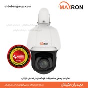 تصویر دوربین اسپید دام تحت شبکه 5 مگاپیکسل مکسرون MIC-SR5333SD-AOS 