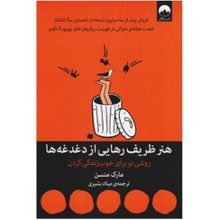 تصویر کتاب هنر ظریف رهایی از دغدغه ها اثر مارک منسن جلد شومیز انتشارات میلکان 