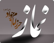 تصویر نماز حرز امام جواد (علیه السلام) 