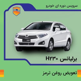تصویر تعویض روغن ترمز برلیانس h230 