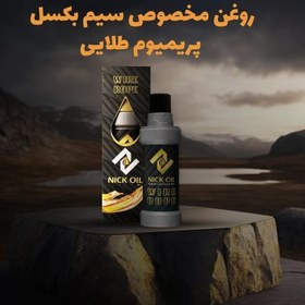 تصویر روغن مخصوص سیم بکسل آسانسور مدل پریمیوم طلایی فرچه دار برند نیک اویل Special oil for elevator wire ropes, premium golden brushed model, Nik Oil brand