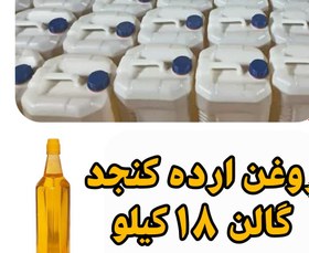 تصویر روغن ارده کنجد فله ای 18 کیلو خالص باسیب سلامت 