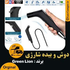 تصویر دوش و بیده شارژی Green Lion 