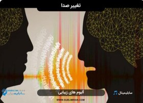 تصویر سابلیمینال صدای زیبا 