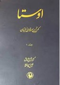 تصویر دانلود کتاب اوستا (کهن ترین سرودها و متن های ایرانی) مجموعه ۲ جلدی گزارش و پژوهش از جلیل دوستخواه 